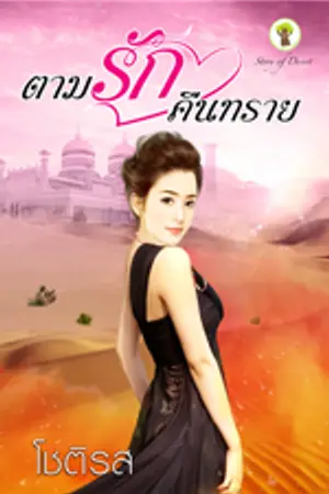 ปกนิยาย ตามรักคืนทราย (ฉบับปรับปรุง)