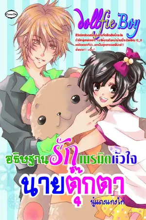 ปกนิยาย Dollfie Boy อธิษฐานรัก เนรมิตหัวใจนายตุ๊กตา::สนพ.Come on::