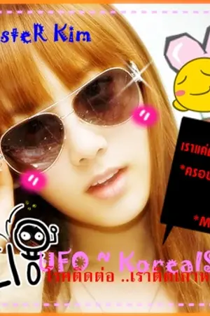 ปกนิยาย UFO - KoreaISM UP! date ^O^