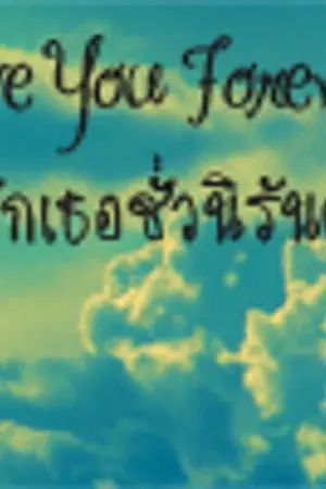 ปกนิยาย Love You Forever รักเธอชั่วนิรันดร์{WonYe,HaeRyeo}