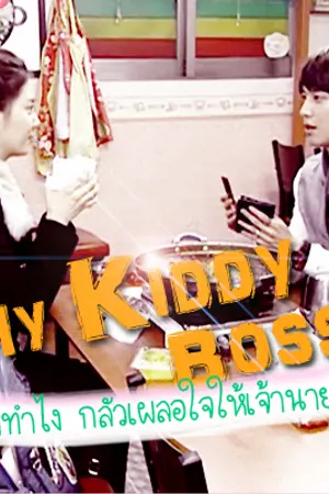 ปกนิยาย [FicYongSeo] My Kiddy Boss ต้องทำไงกลัวเผลอใจให้เจ้านายตัวดี