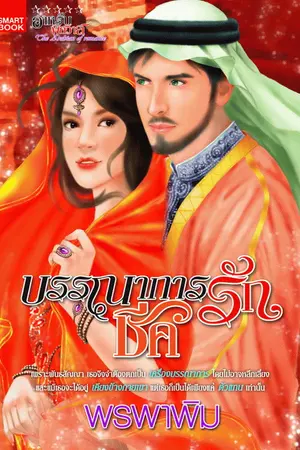 ปกนิยาย บรรณาการรักชีค (ตีพิมพ์กับสนพ.สมาร์ทบุ๊ค)