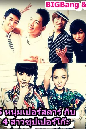 ปกนิยาย 5 หนุ่มซุปเปอร์สตาร์ กับ 4 สาว ซุปเปอร์โก๊ะ