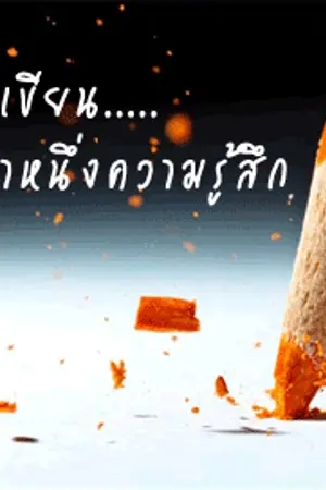 ปกนิยาย ข้อความแทนใจ..ฝากให้คิดถึงกันตลอดไป..