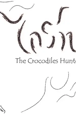 ปกนิยาย ไกรทองE:The Crocodiles Hunter Evolution