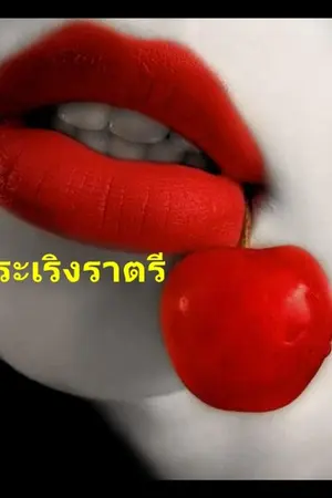 ปกนิยาย ระเริงราตรี