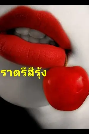 ปกนิยาย ราตรีสีรุ้ง