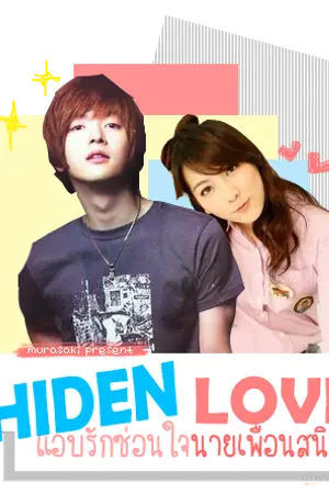 ปกนิยาย Hiden Love แอบรักซ่อนใจนายเพื่อนสนิท