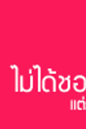 ปกนิยาย ฟิคลูกของแม่