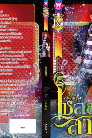 ปกนิยาย เชลยสาว (อาญาพิศวาส)  ตีพิมพ์กับ สนพ.อินเลิฟ