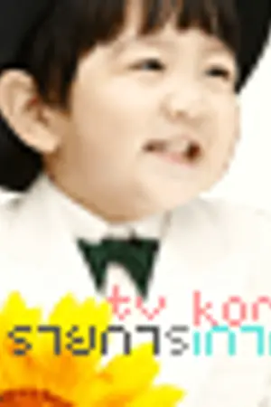 ปกนิยาย ☆TV KOREA ★  รายการเกาหลี