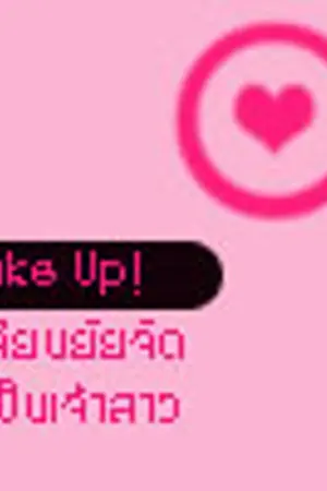 ปกนิยาย Make Up เปลี่ยนยัยจืดให้เป็นเจ้าสาว