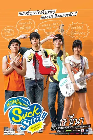 ปกนิยาย {SuckSeed} .. I'am headstrong !,,ก็ผมอยากได้ ใครจะทำไม ?!