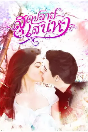 ปกนิยาย สุดปลายเสน่หา (รีรัน)