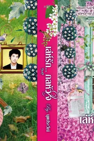 ปกนิยาย เล่ห์รัก...กลหัวใจ...(*รีอัปใหม่ + E-book พร้อมโหลดค่ะ)