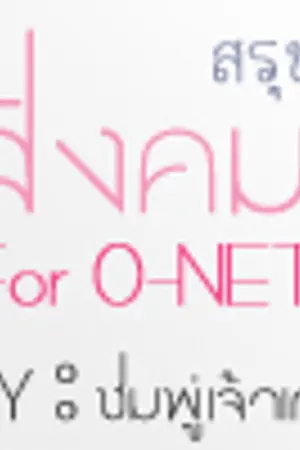 ปกนิยาย สังคม .. อ่านวันละนิด ก็จำได้เหมือนกันละน่า !  ,, *