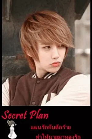 ปกนิยาย Secret Plan แผนรักกับดักร้าย ทำให้นายมาหลงรัก