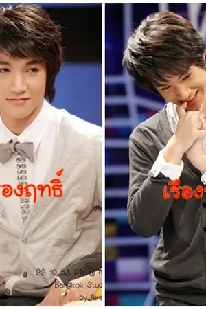 ปกนิยาย (fic โน่ริท)หลงรักนายเด็กชายฝาแฝด