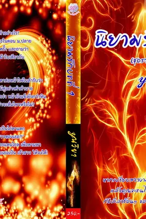 ปกนิยาย นิยามรักบทที่ 1 โดย yนวิยา (yuri)