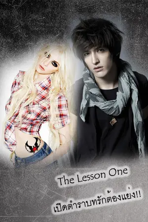 ปกนิยาย The Lesson One เปิดตำราบทรักต้องเเย่ง!!