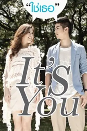 ปกนิยาย It's you ใช่เธอ