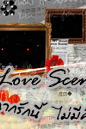 ปกนิยาย Love Scene ฉากรักนี้ไม่มีคัท [ Up บทนำ 100% ]