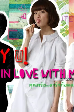 ปกนิยาย Hey U In Love With Me? คุณครับ!...มารักกับผมเถอะ