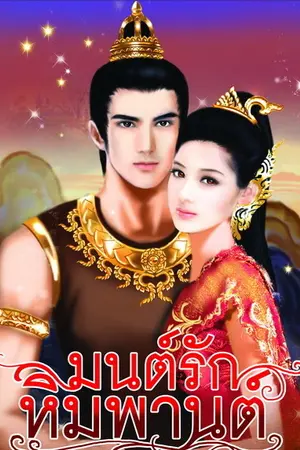 ปกนิยาย มนต์รักหิมพานต์