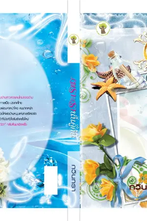 ปกนิยาย เพราะเรานั้นคู่กัน (ลบบางส่วนแล้วค่ะ)