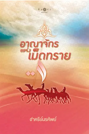 ปกนิยาย อาณาจักรแห่งเม็ดทราย และสายลมจากท้องทะเล