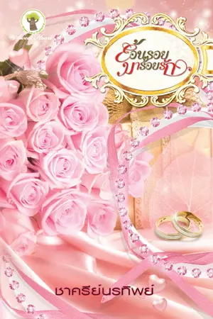 ปกนิยาย ย้อนรอยมาร้อยรัก (ทดลองอ่าน 5 ตอน)