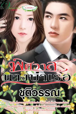 ปกนิยาย พิศวาสนางบำเรอ(ภาค 2 ในชุดคนรักพันธุ์อสูร-วีนัสพลัส)