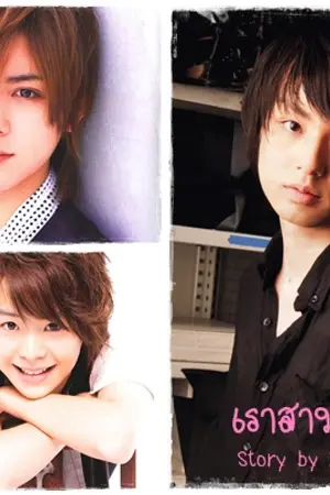 ปกนิยาย [SF HSJ]........ เราสามคน ........ [Ryosuke Part]
