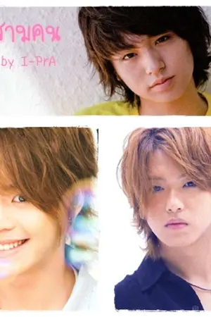 ปกนิยาย [Fic HSJ]............. เราสามคน ......... [Yuya Part]