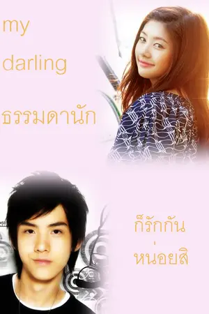 ปกนิยาย My  darling ธรรมดานัก  ก็รักกันหน่อยสิ