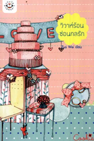 ปกนิยาย ความประทับใจจากนวนิยายรักเรื่อง 'วิวาห์ร้อน ซ่อนกลรัก'