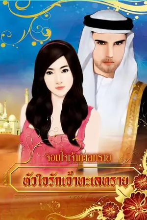 ปกนิยาย หัวใจรักจ้าวทะเลทราย