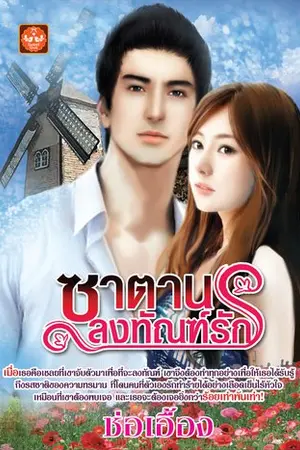 ปกนิยาย ซาตานลงทัณฑ์รัก