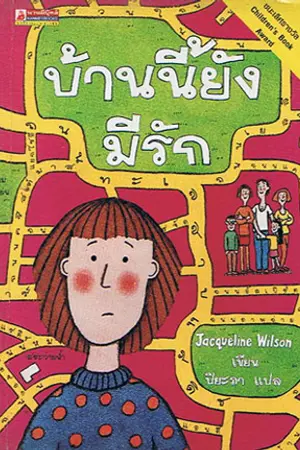 ปกนิยาย บ้านนี้ยังมีรัก