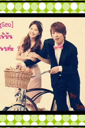 ปกนิยาย [Fic.YongSeo] ขอรักเธอให้มันล้นจอได้ไหมค่ะ ?