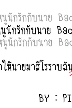 ปกนิยาย คุณหนูนักรักกับนาย Badboy