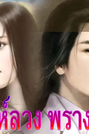 ปกนิยาย เล่ห์ลวง พรางรัก