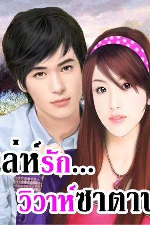 ปกนิยาย เล่ห์รัก วิวาห์ซาตาน