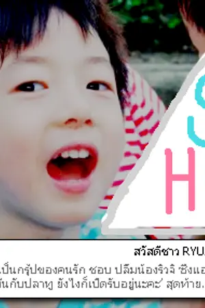 ปกนิยาย [ts6] Ryuji family ครอบครัวนี้ มีเเต่รัก >> โน่ริท