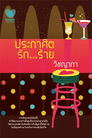 ปกนิยาย ประกาศิตรัก...ร้าย (วางแผงแล้วค่ะ)