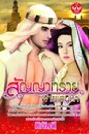 ปกนิยาย สัญญาทราย พ่ายเสน่หา จบแล้ว เอามาอัพเดทให้อ่านกันใหม่