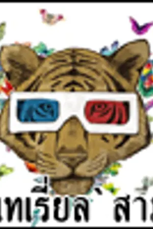 ปกนิยาย NllFty SllXty 3:D เมเทเรี่ยล`