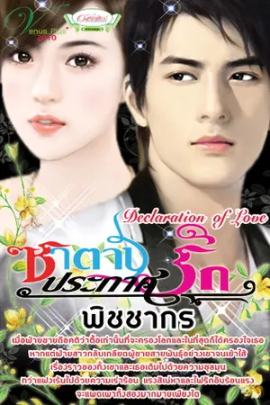 ปกนิยาย ซาตานประกาศรัก: Declaration of Love (รีอัพ)