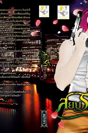 ปกนิยาย สยบรักมาเฟีย ชุดปฏิญญารักมาเฟีย (วางจำหน่าย 13 สิงหา 54)