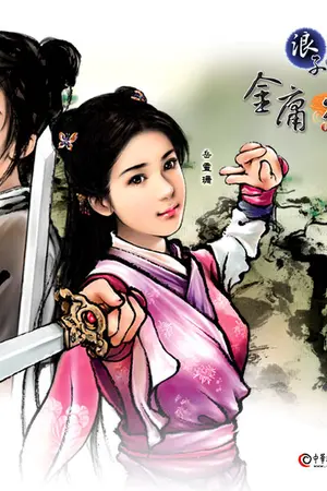 ปกนิยาย จอมยุทธเจ้าสำราญ